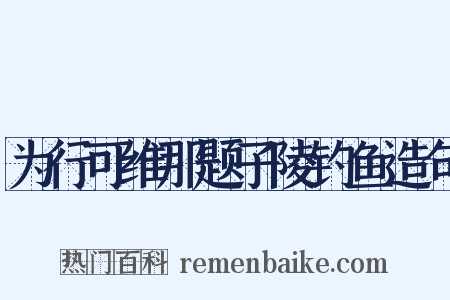 为行可维那题子陵钓鱼造句是什么意思的图片